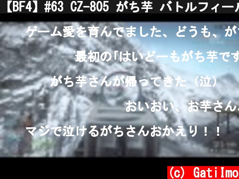 【BF4】#63 CZ-805 がち芋 バトルフィールド4【PS4】  (c) GatiImo