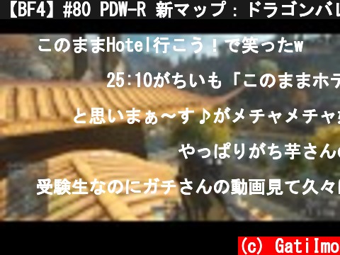 【BF4】#80 PDW-R 新マップ：ドラゴンバレー がち芋 バトルフィールド4【PS4:FPS】  (c) GatiImo