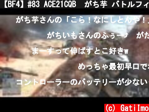 【BF4】#83 ACE21CQB  がち芋 バトルフィールド4【PS4:FPS】  (c) GatiImo