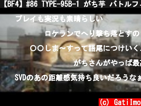 【BF4】#86 TYPE-95B-1 がち芋 バトルフィールド4【PS4:FPS】  (c) GatiImo