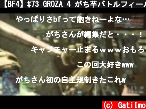 【BF4】#73 GROZA 4 がち芋バトルフィールド4【PS4】  (c) GatiImo