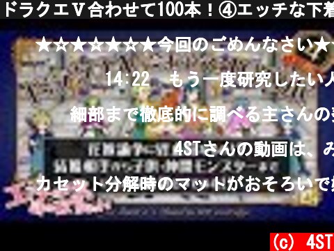 ドラクエⅤ合わせて100本！④エッチな下着と謎の改造カセット編～花嫁論争に終止符なるか？結婚相手から子供・仲間モンスターまでいろんな統計とってみた！～  (c) 4ST