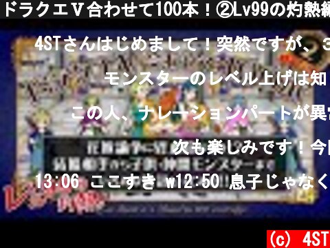 ドラクエⅤ合わせて100本！②Lv99の灼熱編～花嫁論争に終止符なるか？結婚相手から子供・仲間モンスターまでいろんな統計とってみた！～  (c) 4ST