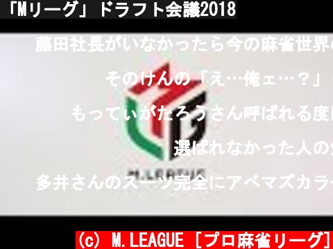 「Mリーグ」ドラフト会議2018  (c) M.LEAGUE [プロ麻雀リーグ]