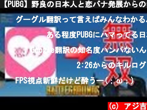 【PUBG】野良の日本人と恋バナ発展からの無双劇場【FPS視点】  (c) アジ吉