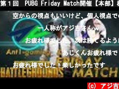 第１回　PUBG Friday Match開催【本部】概要欄  (c) アジ吉