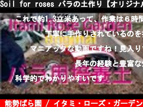 Soil for roses バラの土作り【オリジナル培養土】ヤンマーYK300QT-B  (c) 能勢ばら園 / イタミ・ローズ・ガーデン