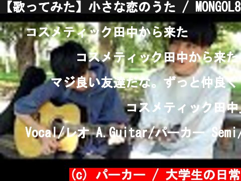 【歌ってみた】小さな恋のうた / MONGOL800  (c) パーカー / 大学生の日常