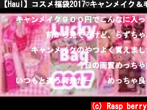 【Haul】コスメ福袋2017♡キャンメイク＆毛穴パテ職人 / Japanese Cosmetics Lucky Bag 2017  (c) Rasp berry