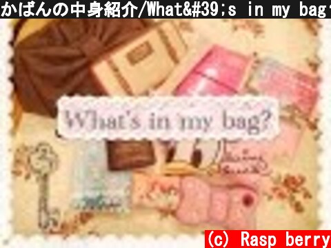 かばんの中身紹介/What's in my bag？  (c) Rasp berry