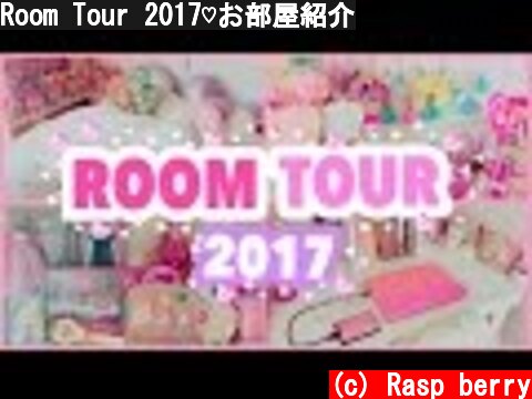 Room Tour 2017♡お部屋紹介  (c) Rasp berry