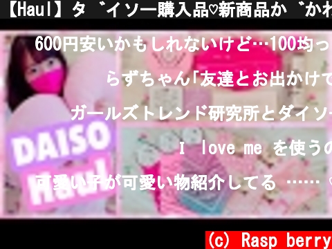 【Haul】ダイソー購入品♡新商品がかわいすぎる！  (c) Rasp berry