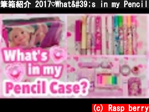 筆箱紹介 2017♡What's in my Pencil Case?  (c) Rasp berry