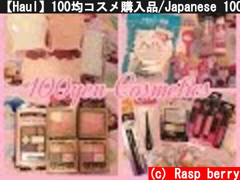 【Haul】100均コスメ購入品/Japanese 100yen Cosmetics  (c) Rasp berry
