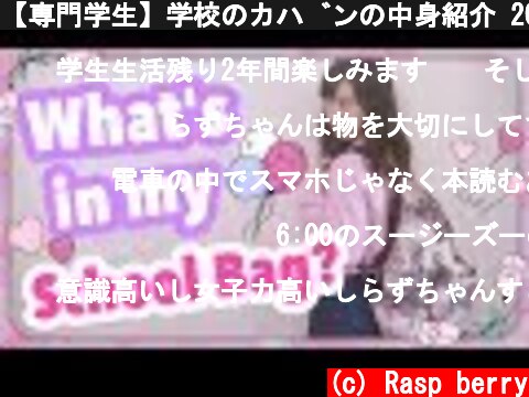 【専門学生】学校のカバンの中身紹介 2018♡What's in my School Bag?  (c) Rasp berry