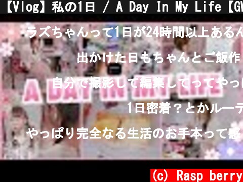 【Vlog】私の1日 / A Day In My Life【GW編】  (c) Rasp berry