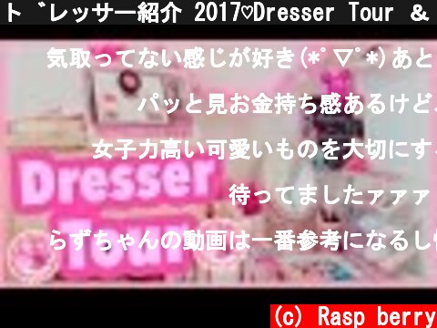 ドレッサー紹介 2017♡Dresser Tour ＆ お気に入りコスメ紹介  (c) Rasp berry