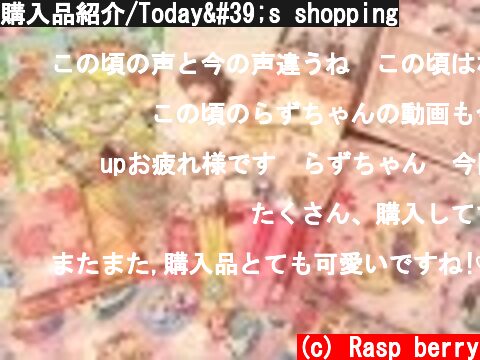 購入品紹介/Today's shopping  (c) Rasp berry