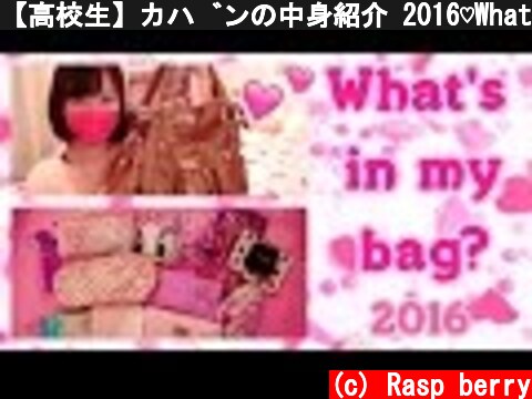 【高校生】カバンの中身紹介 2016♡What's in my bag?  (c) Rasp berry