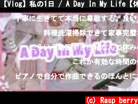 【Vlog】私の1日 / A Day In My Life【休日編】  (c) Rasp berry