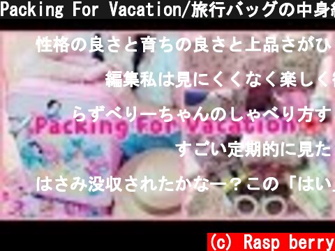 Packing For Vacation/旅行バッグの中身紹介  (c) Rasp berry