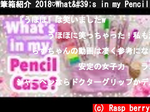 筆箱紹介 2018♡What's in my Pencil Case?  (c) Rasp berry
