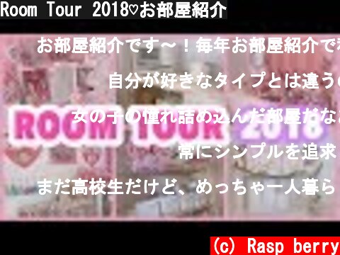 Room Tour 2018♡お部屋紹介  (c) Rasp berry