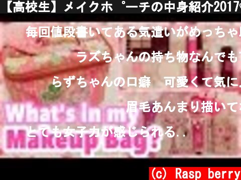 【高校生】メイクポーチの中身紹介2017♡What's in my Makeup Bag?  (c) Rasp berry