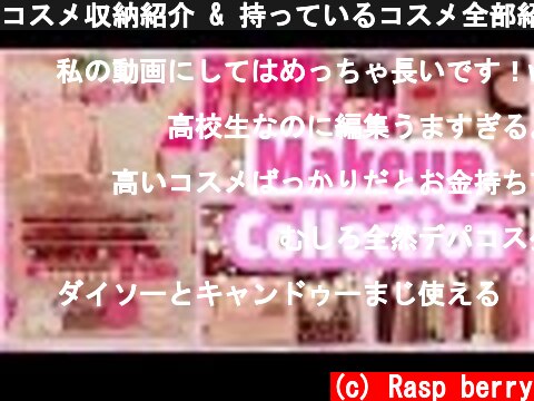 コスメ収納紹介 & 持っているコスメ全部紹介♡Makeup Collection 2017  (c) Rasp berry