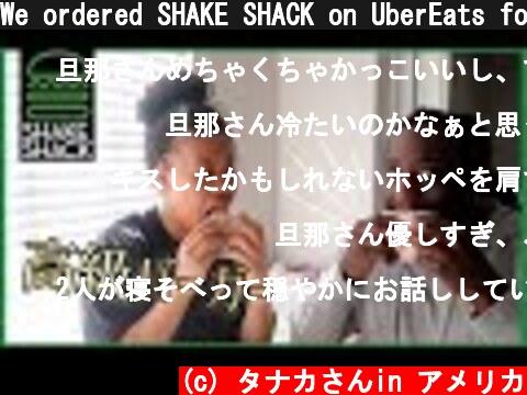 We ordered SHAKE SHACK on UberEats for the first time!【Weekend vlog】  (c) タナカさんin アメリカ