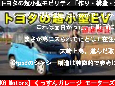 トヨタの超小型モビリティ「作り・構造・走り」限界までガン見してきた  (c) 【KG Motors】くっすんガレージ モーターズ