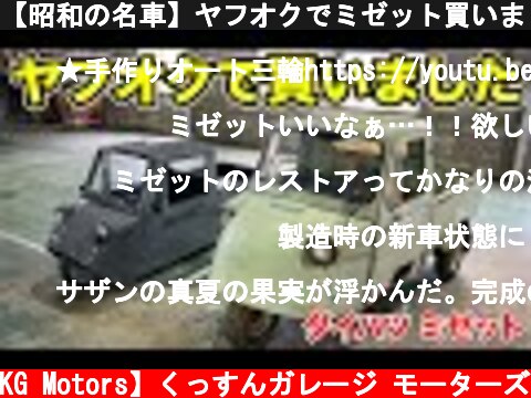 【昭和の名車】ヤフオクでミゼット買いました  (c) 【KG Motors】くっすんガレージ モーターズ