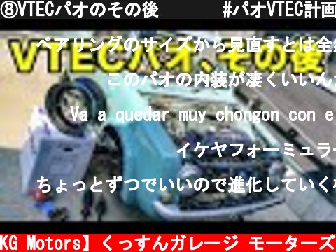 ⑧VTECパオのその後       #パオVTEC計画  B18C  (c) 【KG Motors】くっすんガレージ モーターズ