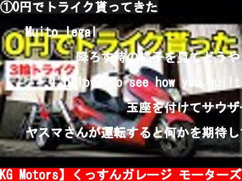 ①0円でトライク貰ってきた  (c) 【KG Motors】くっすんガレージ モーターズ