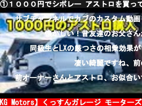 ①１０００円でシボレー アストロを買ってみた  (c) 【KG Motors】くっすんガレージ モーターズ