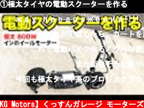 ①極太タイヤの電動スクーターを作る  (c) 【KG Motors】くっすんガレージ モーターズ