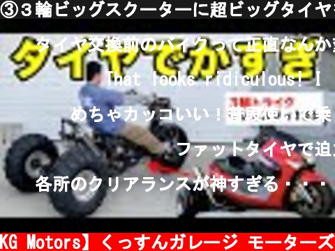③３輪ビッグスクーターに超ビッグタイヤを装着したら凄すぎた  (c) 【KG Motors】くっすんガレージ モーターズ