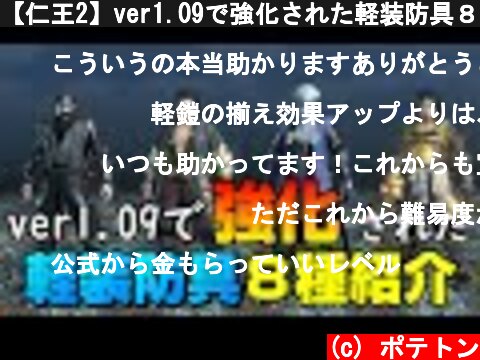 【仁王2】ver1.09で強化された軽装防具８種の詳しい解説【アップデート】  (c) ポテトン