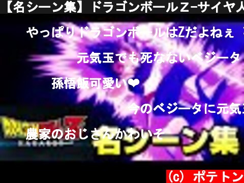 【名シーン集】ドラゴンボールＺ-サイヤ人編-【KAKAROT】(Dragonball Z Collection of famous scenes)  (c) ポテトン