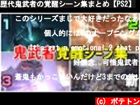 歴代鬼武者の覚醒シーン集まとめ【PS2】  (c) ポテトン