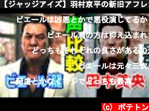 【ジャッジアイズ】羽村京平の新旧アフレコ比較【ピエール瀧vs田中美央】  (c) ポテトン