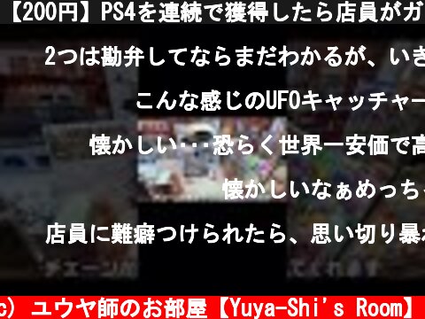 【200円】PS4を連続で獲得したら店員がガチで焦って止めに来たww【UFOキャッチャー】Won 2 PS4s in a claw machine #Shorts  (c) ユウヤ師のお部屋【Yuya-Shi's Room】