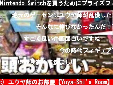 Nintendo Switchを買うためにプライズフィギュアをかき集め続けた人の物語【UFOキャッチャー・クレーンゲーム】再編集まとめ  (c) ユウヤ師のお部屋【Yuya-Shi's Room】