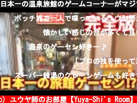 日本一の温泉旅館のゲームコーナーがマジでヤバすぎた（完全版）クレーンゲーム  (c) ユウヤ師のお部屋【Yuya-Shi's Room】