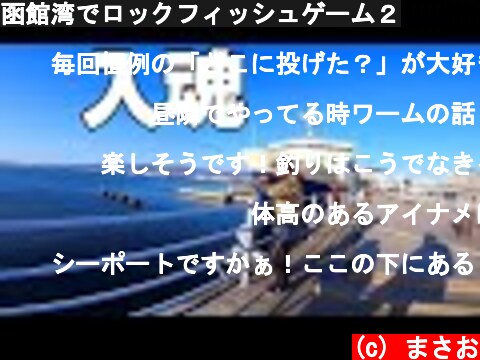 函館湾でロックフィッシュゲーム２  (c) まさお
