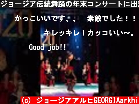 ジョージア伝統舞踊の年末コンサートに出演した唯一の日本人がこちらです #shorts  (c) ジョージアアルヒGEORGIAarkhi