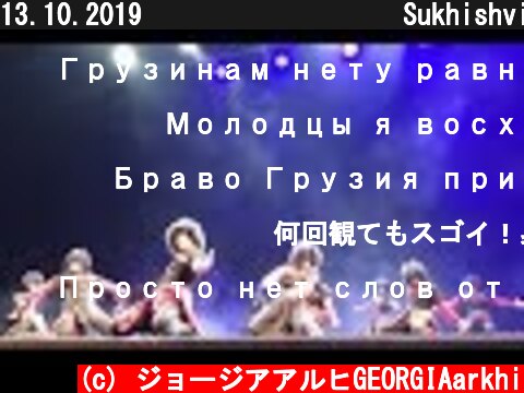 13.10.2019 ცეკვა ცდო Sukhishvili "cdo"  (c) ジョージアアルヒGEORGIAarkhi