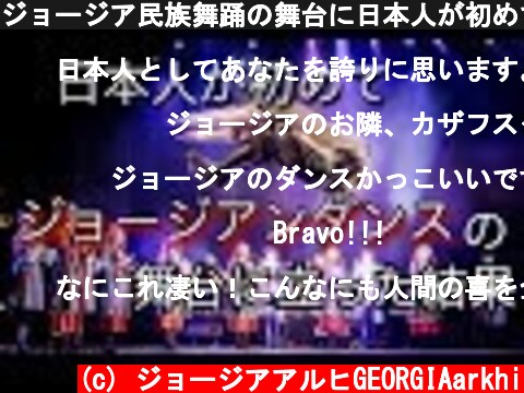 ジョージア民族舞踊の舞台に日本人が初めて出演した時の動画  (c) ジョージアアルヒGEORGIAarkhi