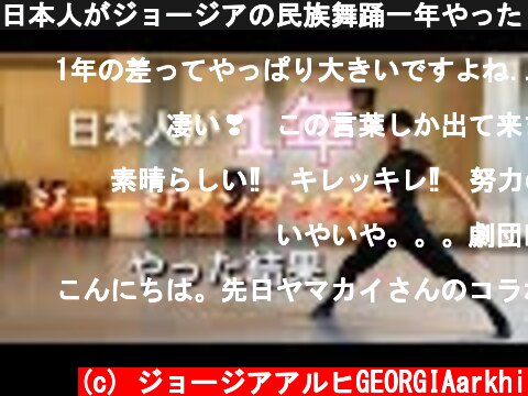 日本人がジョージアの民族舞踊一年やったらこうなった  (c) ジョージアアルヒGEORGIAarkhi