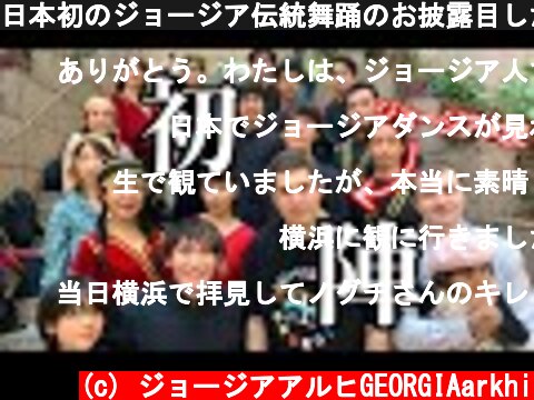 日本初のジョージア伝統舞踊のお披露目したらジョージア大使がきた  (c) ジョージアアルヒGEORGIAarkhi